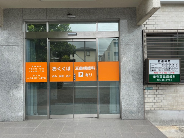 奥窪耳鼻咽喉科の写真
