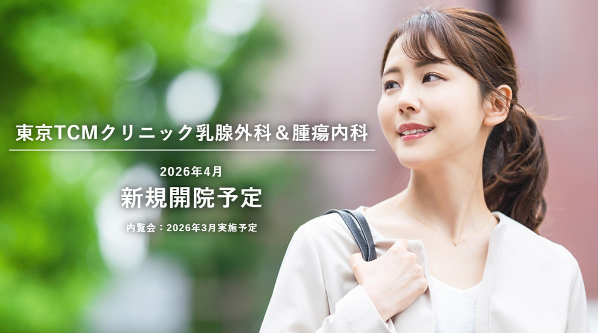 東京TCMクリニック乳腺外科&腫瘍内科の写真