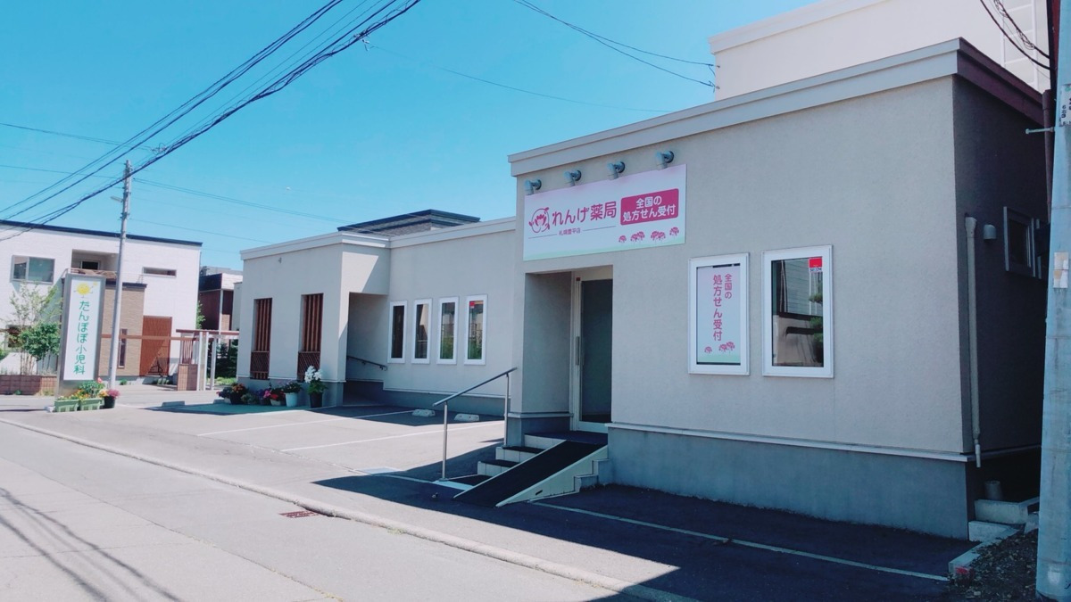 れんげ薬局札幌豊平店（薬剤師の求人）の写真2枚目：れんげ薬局札幌豊平店の外観