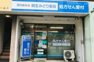 共創未来 桐生みどり薬局の写真
