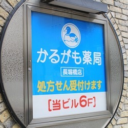 株式会社メディカルかるがも かるがも薬局長堀橋店の写真: