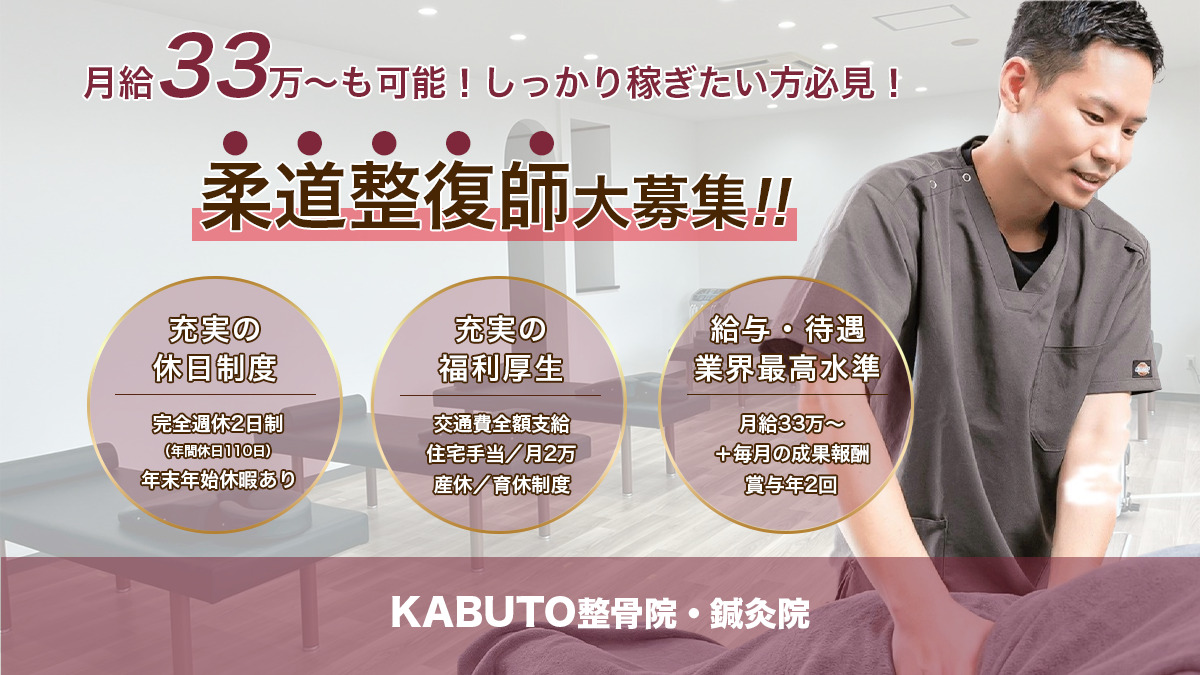 KABUTO整骨院骨院・鍼灸院の写真