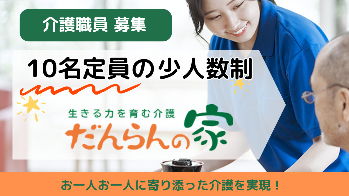 だんらんの家　白河（介護職/ヘルパーの求人）の写真4枚目：