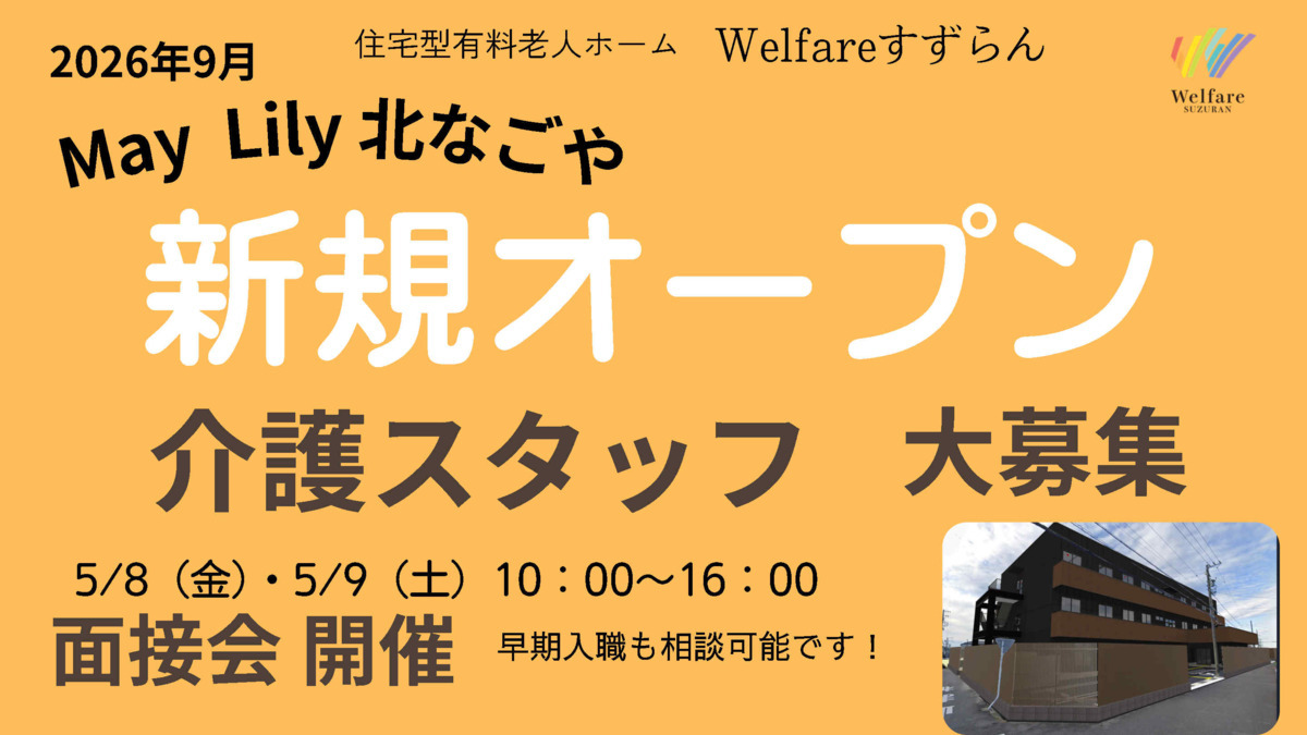 住宅型有料老人ホーム May Lily (メイリリー） 北なごやの写真