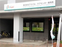 アスパルケアセンター福岡西(サービス提供責任者の求人)の写真: