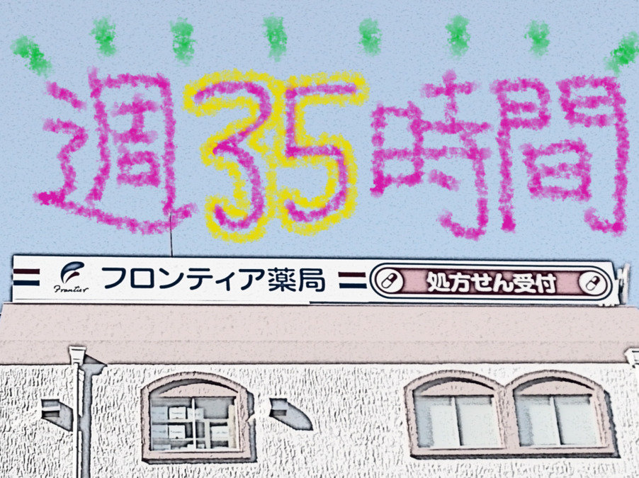フロンティア薬局 北園田店(調剤事務の求人)の写真: