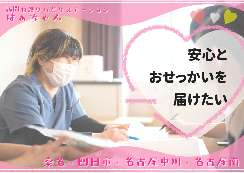 訪問看護リハビリステーションはぁちゃん中川の写真