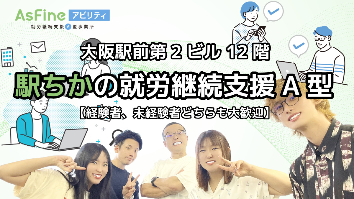 就労支援A型事業所　AsFineアビリティ　梅田オフィスの画像