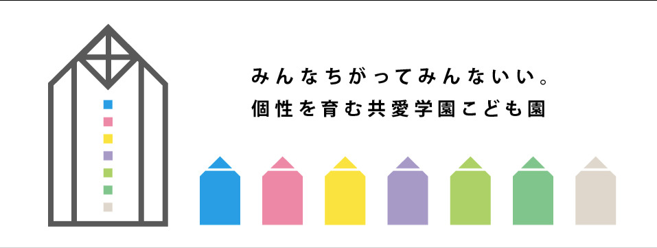 共愛学園こども園（幼稚園教諭の求人）の写真2枚目：