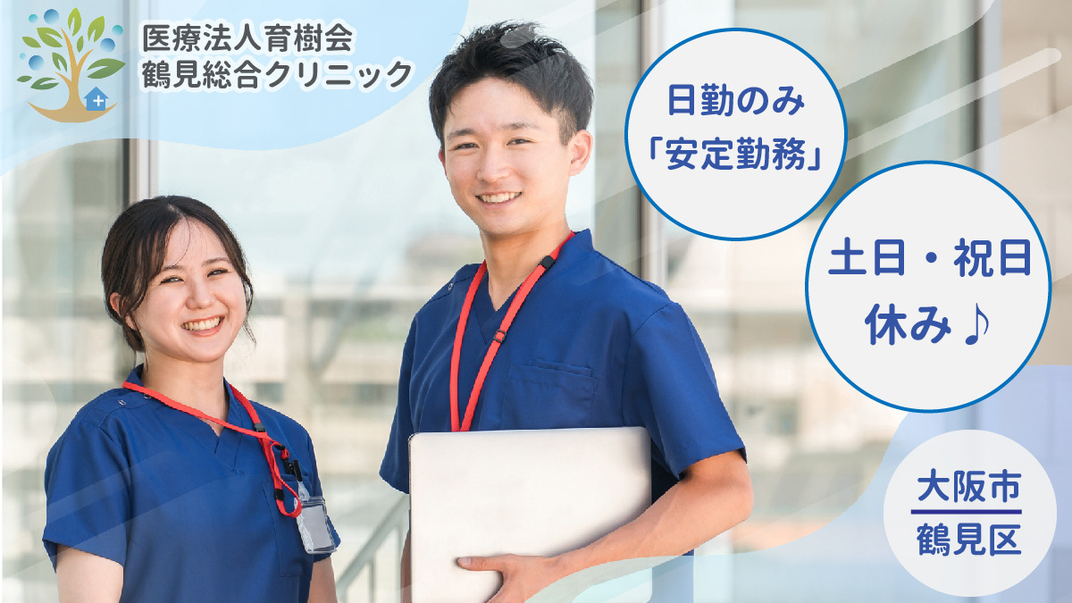 鶴見総合クリニック（看護師/准看護師の求人）の写真1枚目：