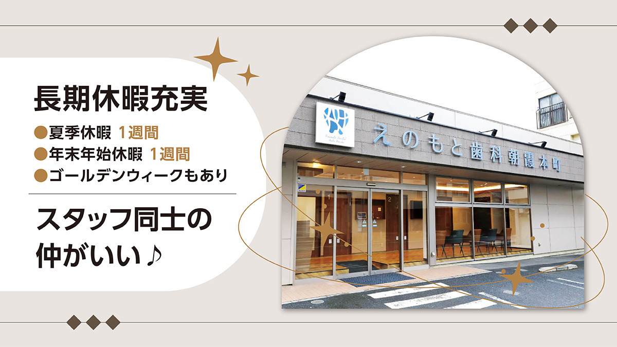 えのもと歯科　朝霞本町（歯科助手の求人）の写真2枚目：