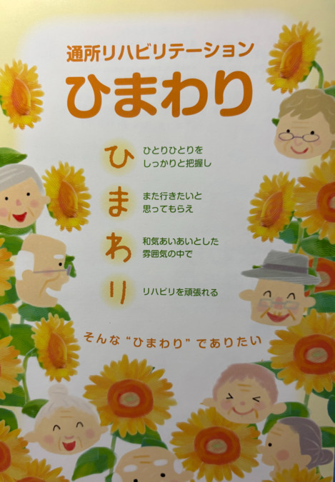 通所リハビリテーションひまわり（理学療法士の求人）の写真4枚目：