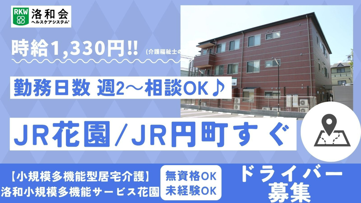 小規模多機能型居宅介護　洛和小規模多機能サービス花園の写真