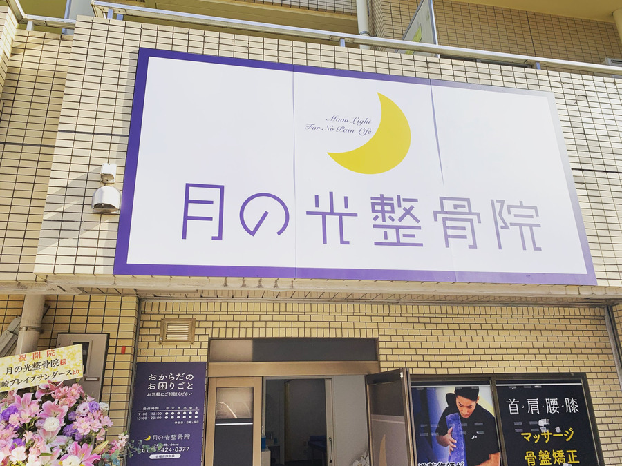 月の光整骨院 蓮沼院の写真