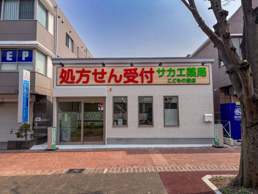 サカエ薬局 こどもの国店の写真