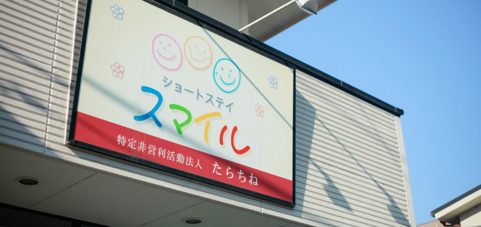 ショートステイスマイルの写真