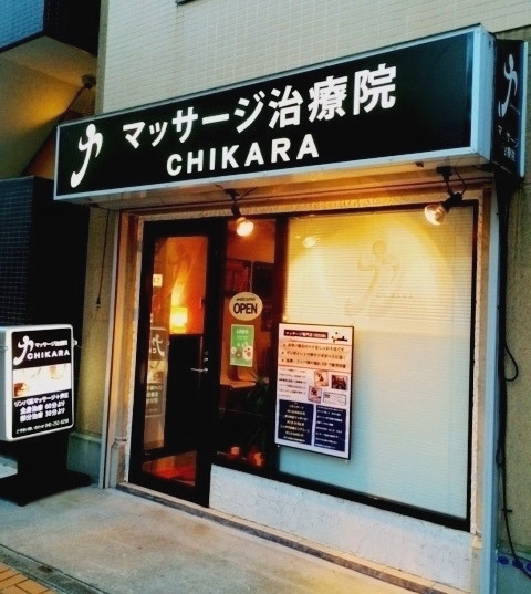 マッサージ治療院CHIKARA（あん摩マッサージ指圧師の求人）の写真3枚目：
