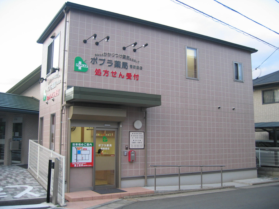 ポプラ薬局 壱町田店の写真1枚目：