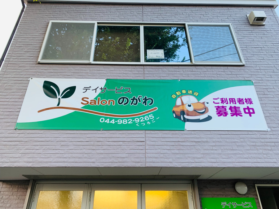 デイサービス Salonのがわの写真