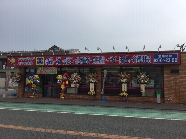 ドラッグストアハッチ　志免店の写真