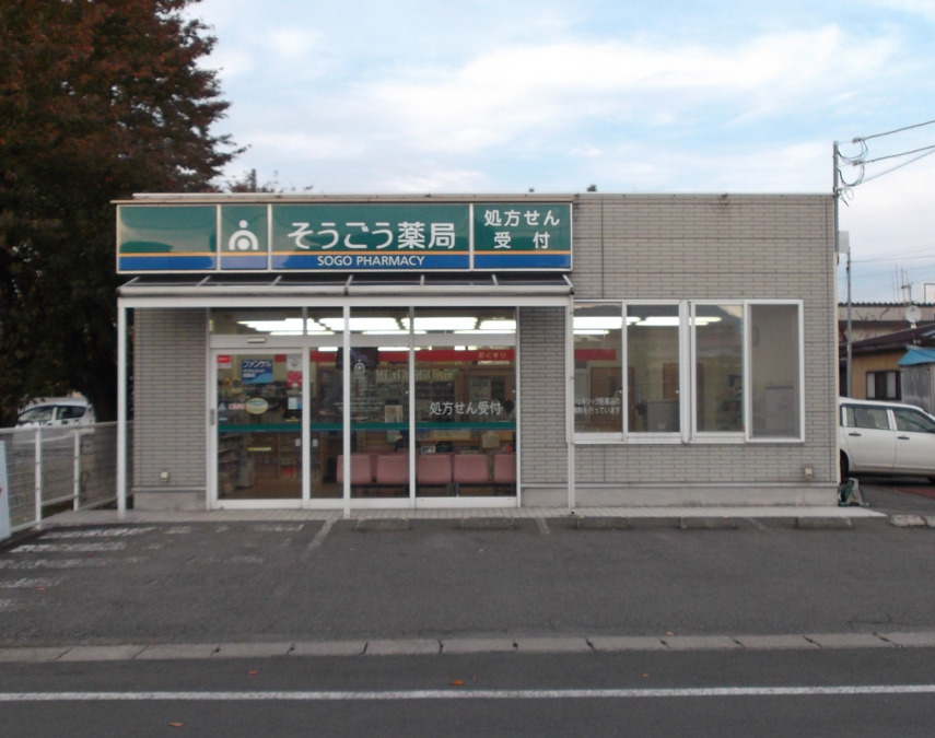 そうごう薬局 花輪店の写真:花輪店