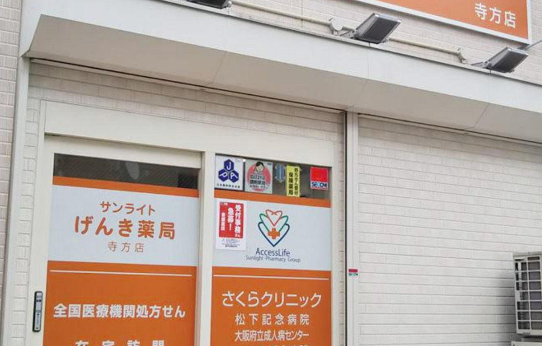 サンライトげんき薬局寺方店の画像