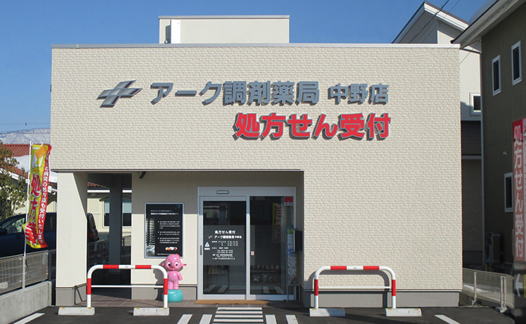 アーク調剤薬局 中野店の写真