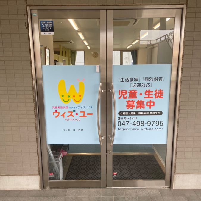 放課後等デイサービス　ウィズ・ユー白井の写真3枚目：