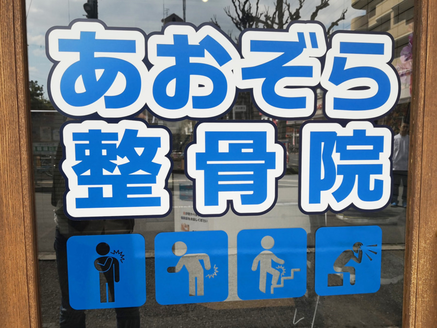 あおぞら整骨院（鍼灸師の求人）の写真3枚目：