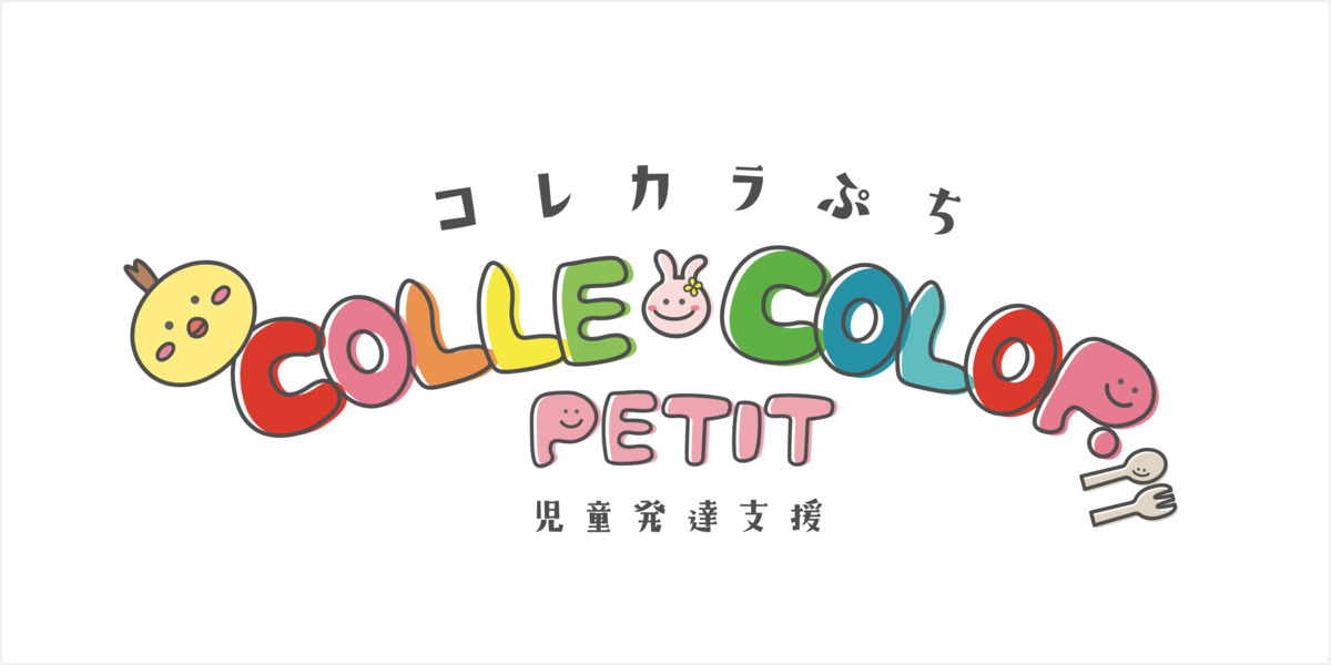 児童発達支援　COLLE COLOR PETITの写真