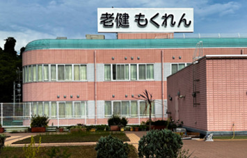 介護老人保健施設　もくれんの写真