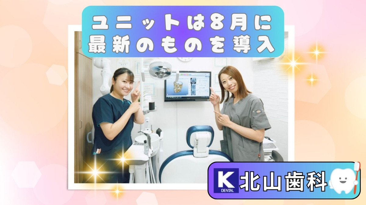 北山歯科クリニック（歯科衛生士の求人）の写真3枚目：