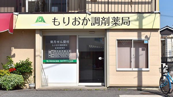 もりおか調剤薬局の写真