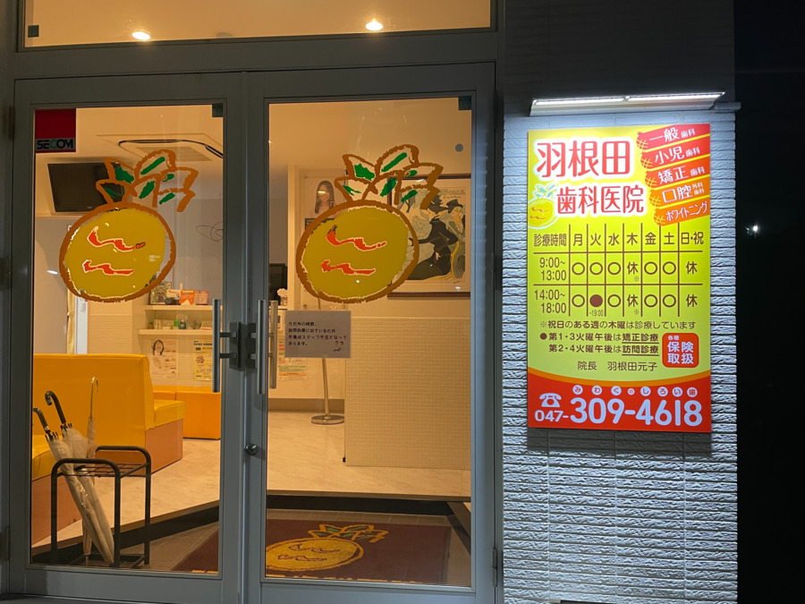 医療法人社団黄金会 羽根田歯科医院(歯科助手の求人)の写真3枚目: