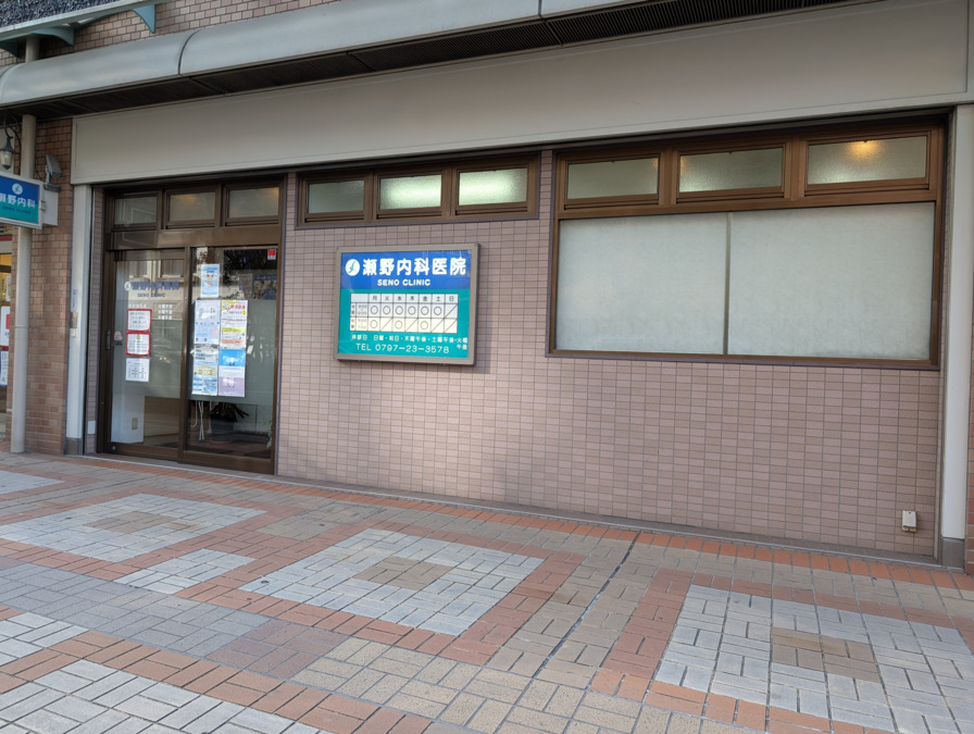 瀬野内科医院(看護師/准看護師の求人)の写真: