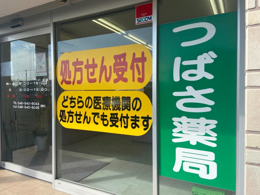 つばさ薬局南越谷店の写真6枚目：
