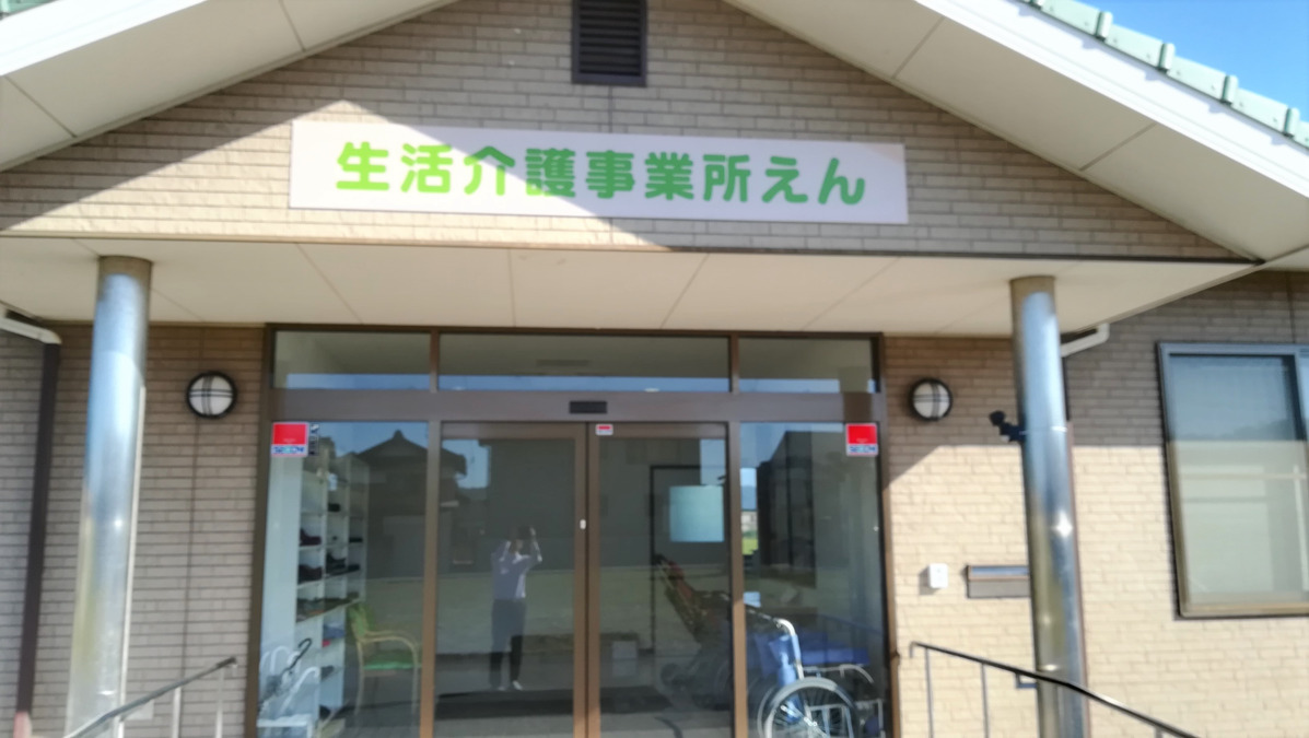 生活介護事業所えんの写真2枚目：