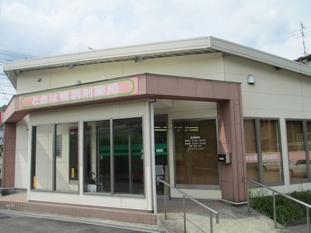 ときは橋調剤薬局(調剤事務の求人)の写真: