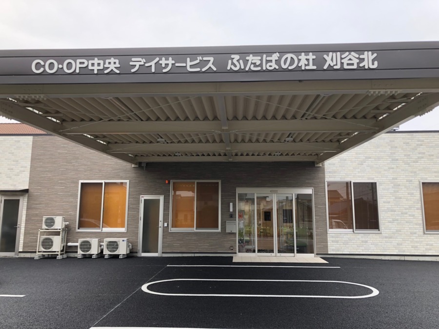ＣＯ・ＯＰ中央デイサービスふたばの杜　刈谷北（看護師/准看護師の求人）の写真