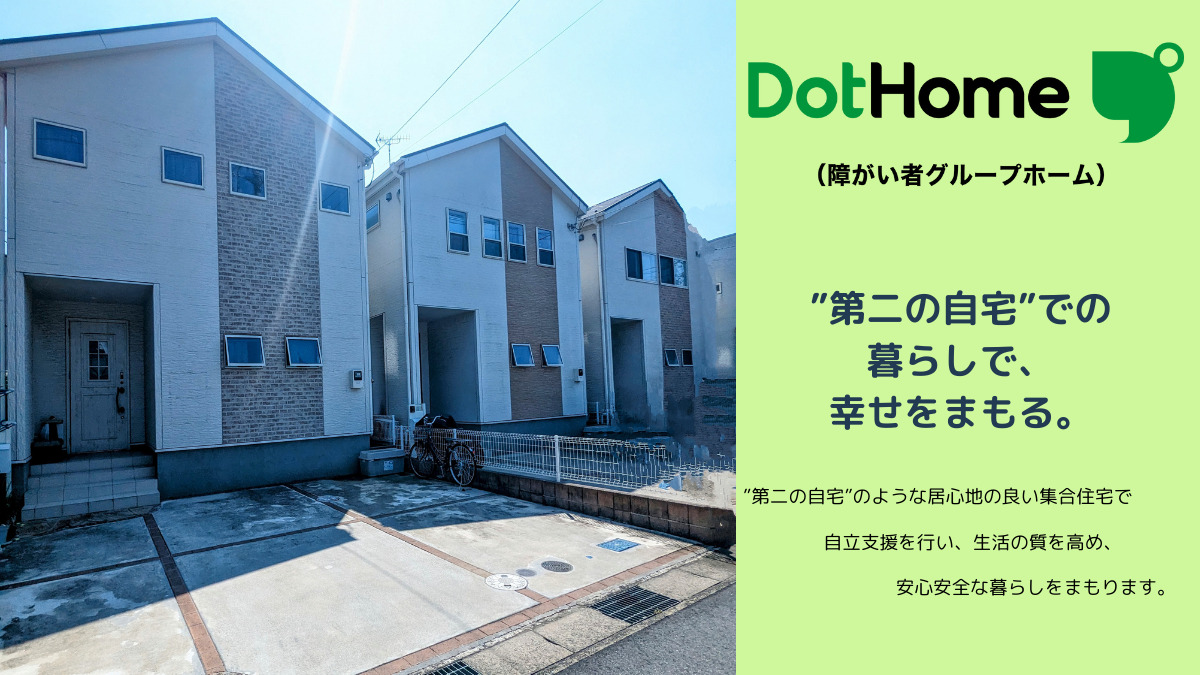 ドットホーム（障がい者グループホーム）朝日ヶ丘Ⅱ（生活支援員の求人）の写真2枚目：