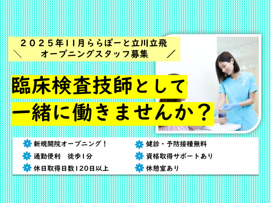 立川立飛こばやし内科・消化器内視鏡クリニック　ららぽーと立川立飛（臨床検査技師の求人）の写真1枚目：