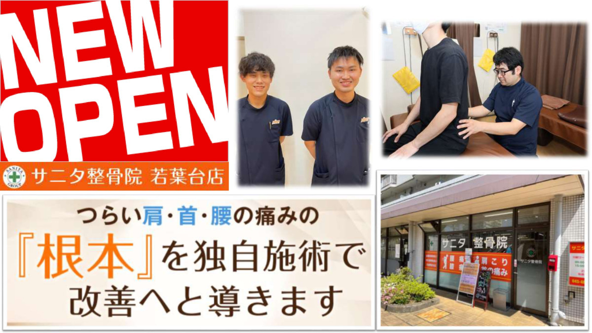 サニタ鍼灸整骨院 若葉台店の写真: