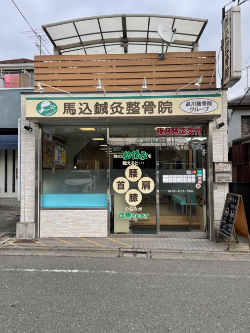 馬込鍼灸整骨院の写真2枚目：西馬込駅から徒歩2分
地域に根付いて20年以上の老舗院です！