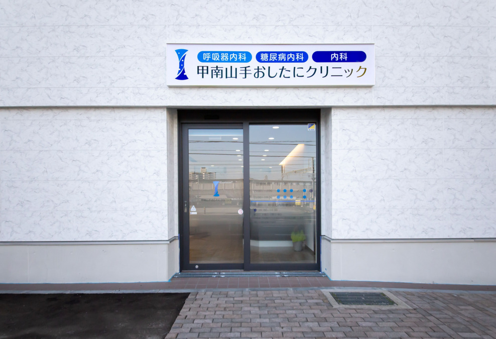 甲南山手おしたにクリニックの写真