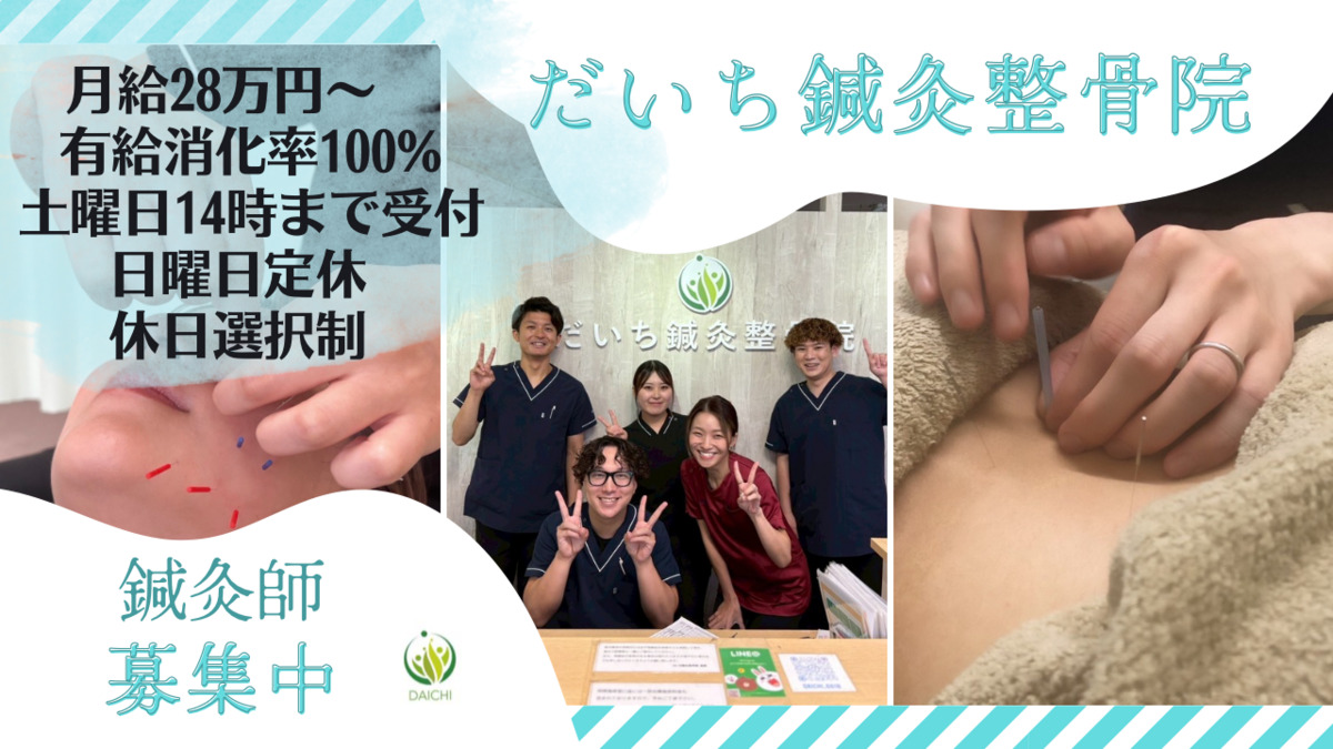 だいち鍼灸整骨院 中百舌鳥院の写真