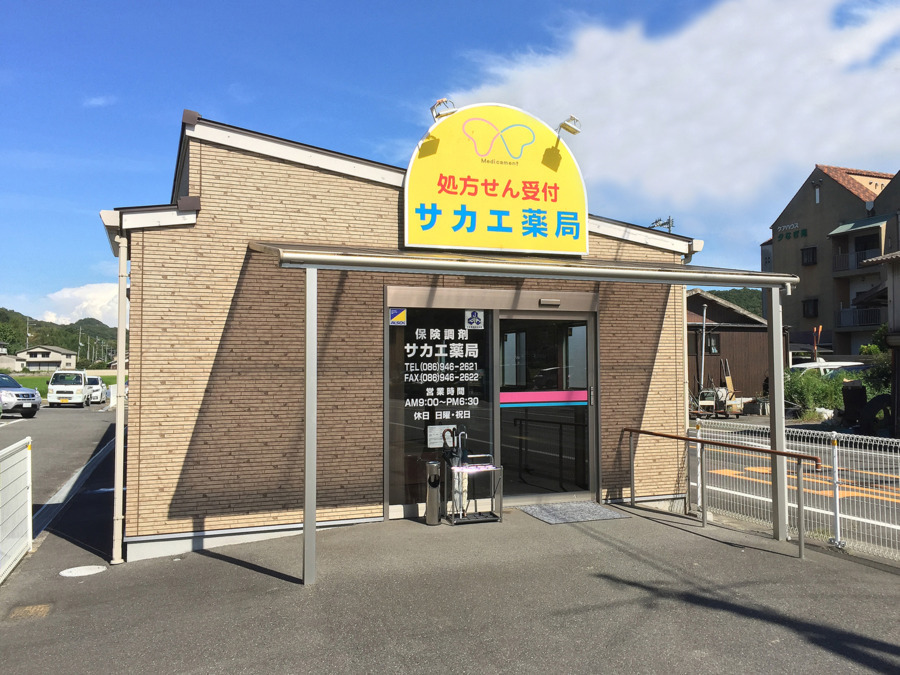 サカエ薬局　山南店の写真