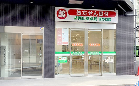 南山堂薬局 溝の口店の写真