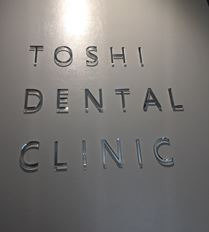TOSHI DENTAL CLINIC（歯科衛生士の求人）の写真2枚目：