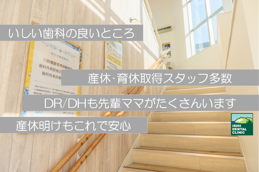 いしい歯科（歯科衛生士の求人）の写真4枚目：
