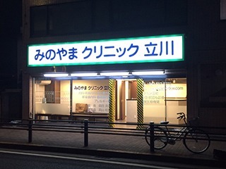 みのやまクリニック立川の写真1枚目：